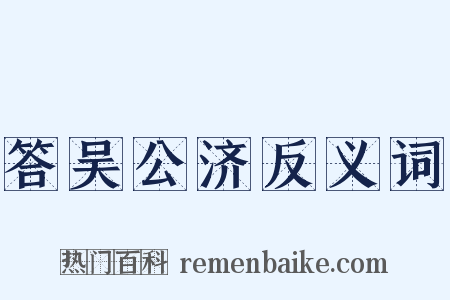 答吴公济反义词是什么意思的图片